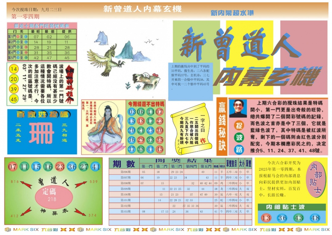 六合彩104期新曾道人内幕A
