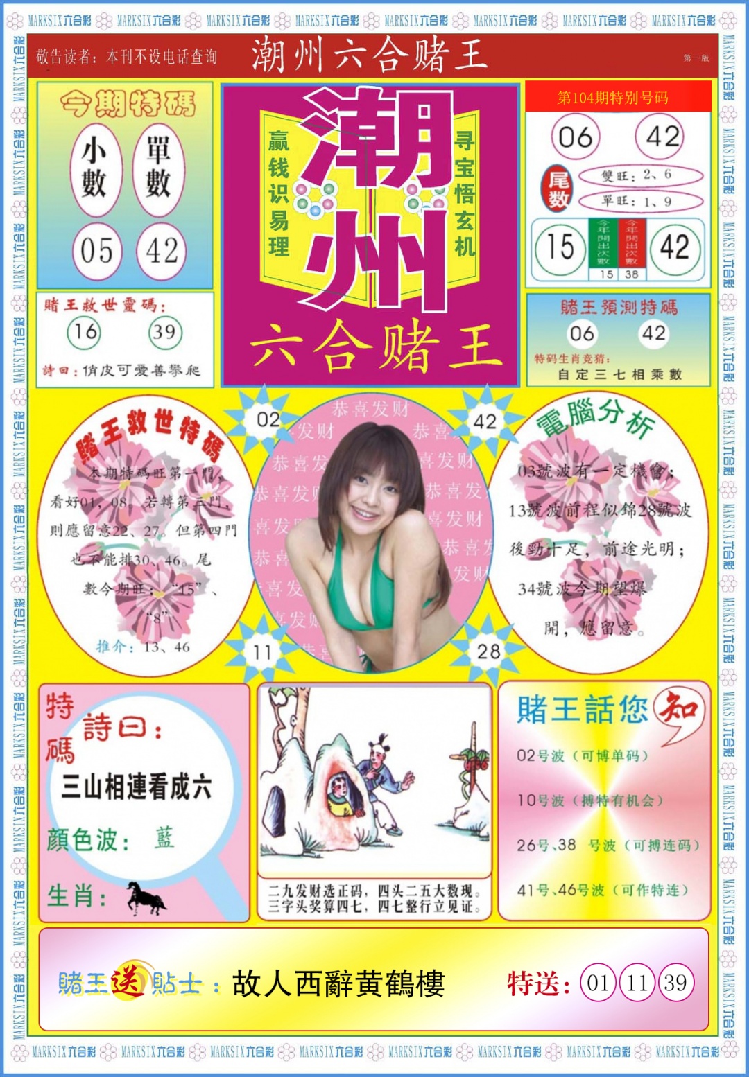 六合彩104期潮州六合赌王A