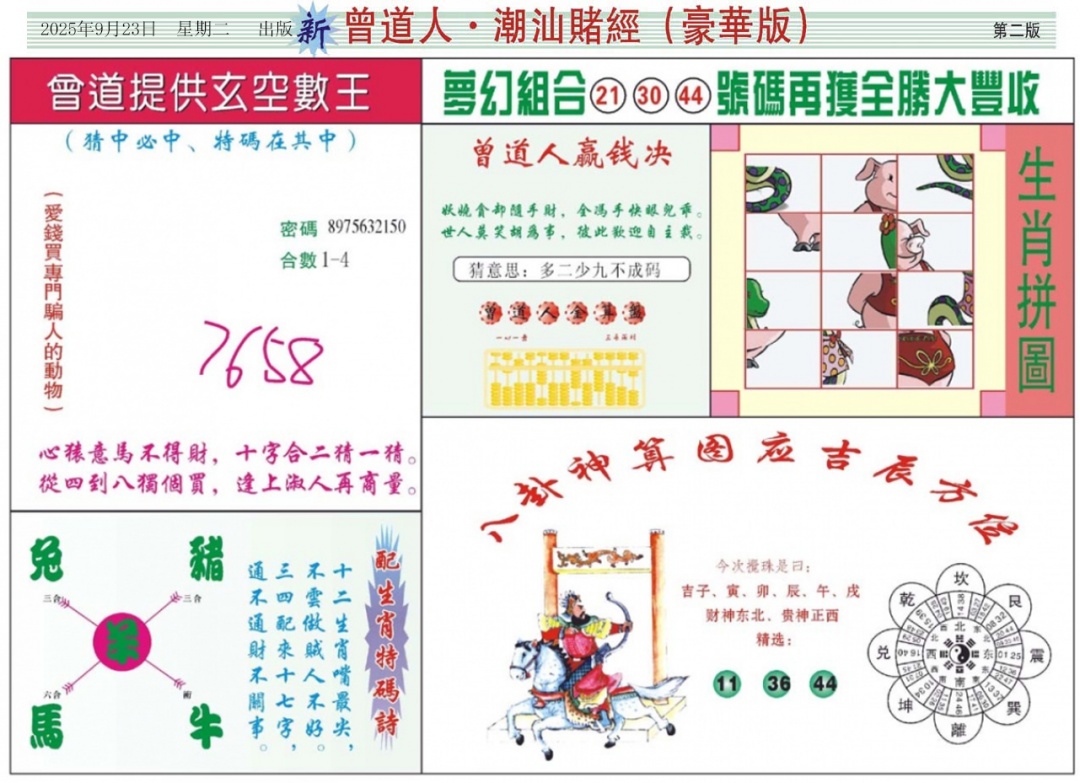 六合彩104期中版潮汕B