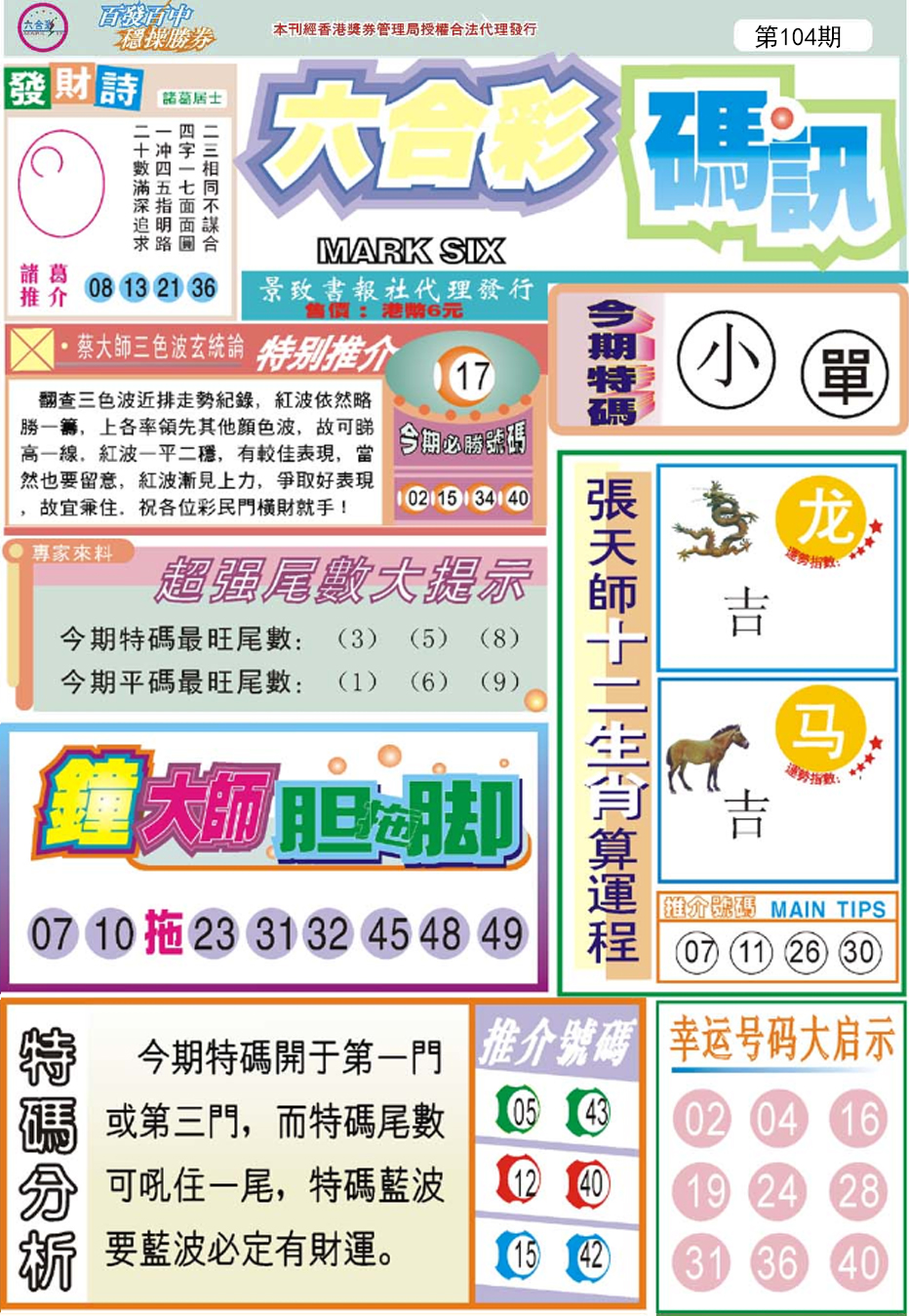 六合彩104期六合码讯
