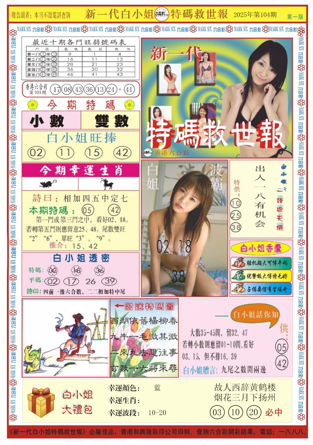 六合彩104期白小姐新一代A