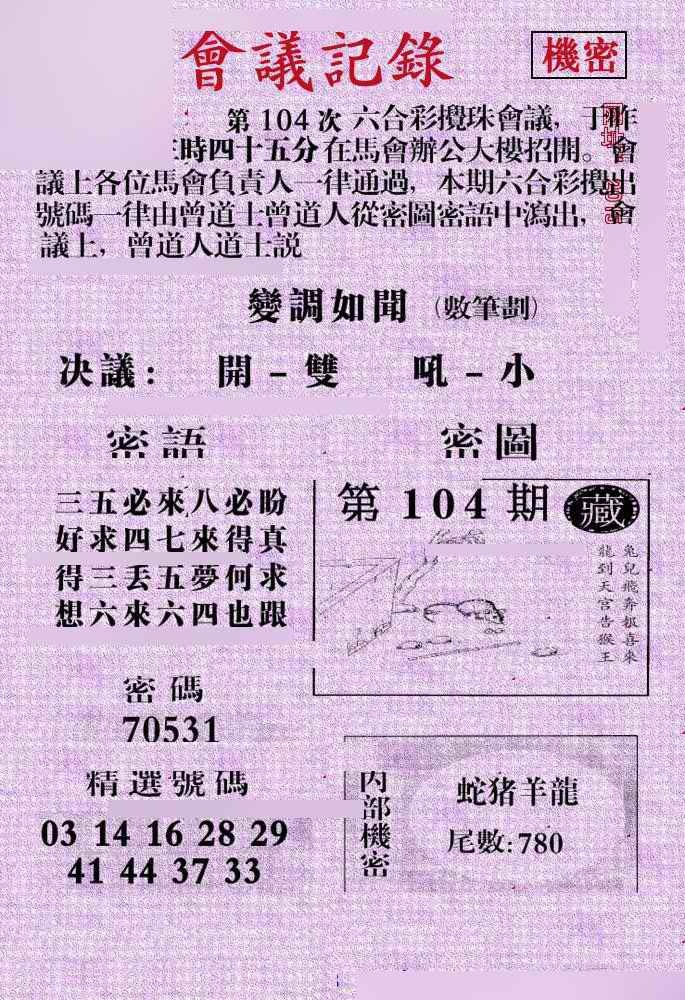 六合彩104期会议记录
