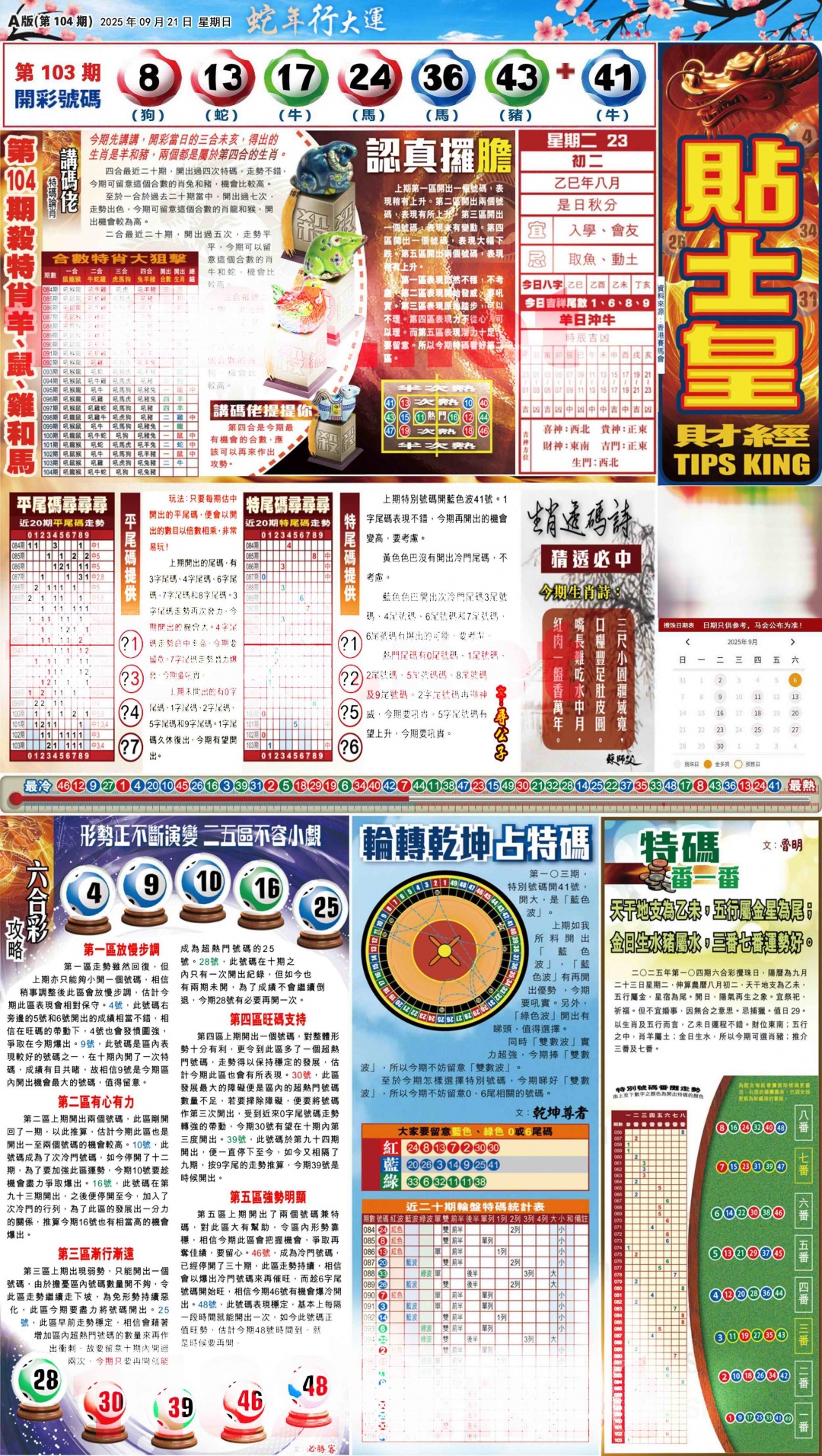 六合彩104期大版贴士皇-1