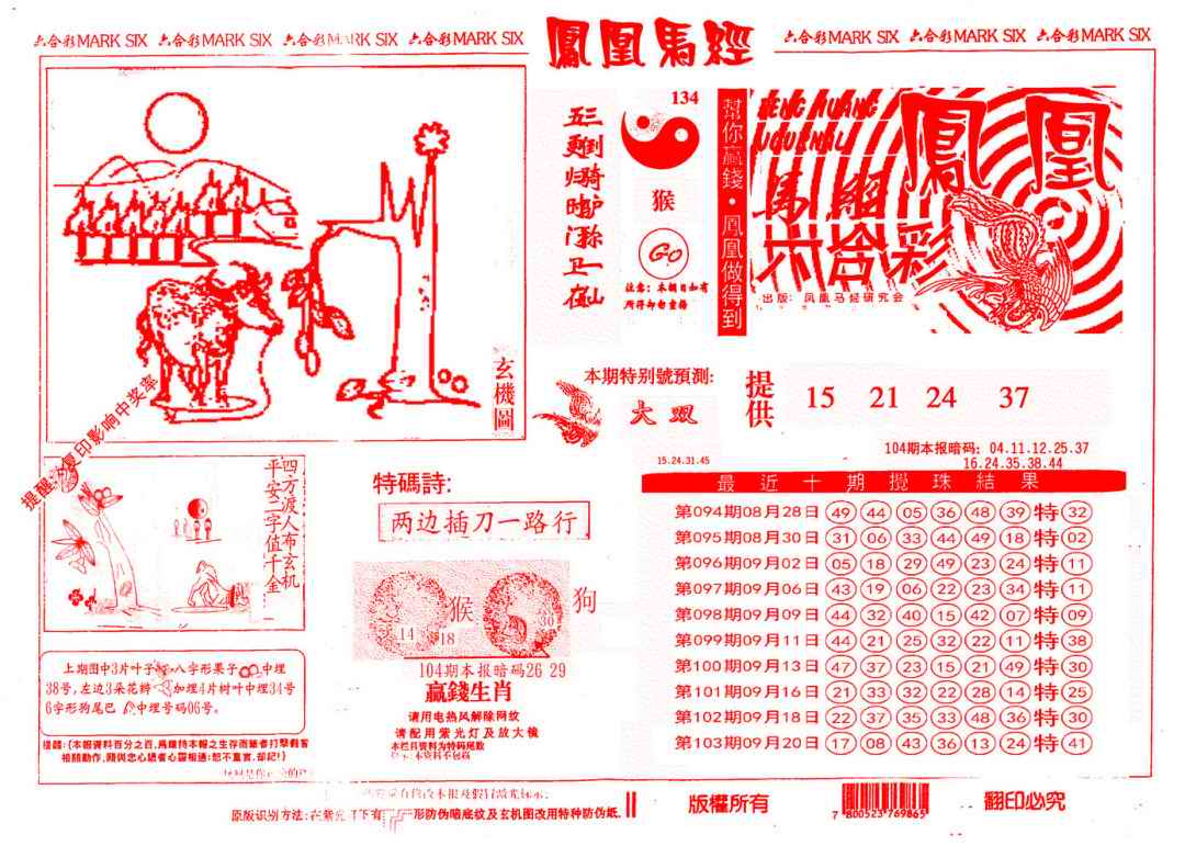 六合彩104期另版凤凰马经