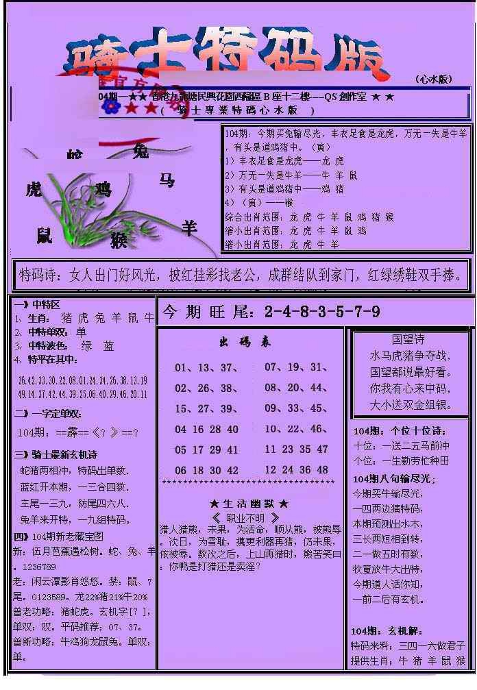 六合彩104期另骑士特码版