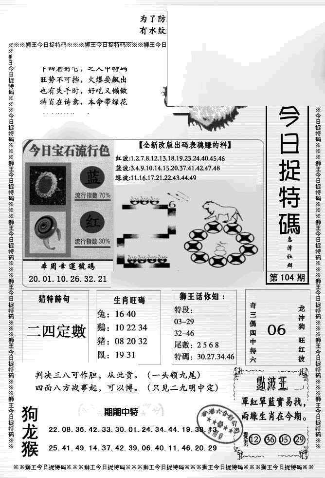 六合彩104期狮王今日抓特码