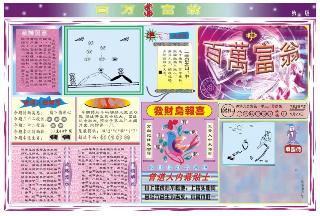 六合彩104期百万富翁A
