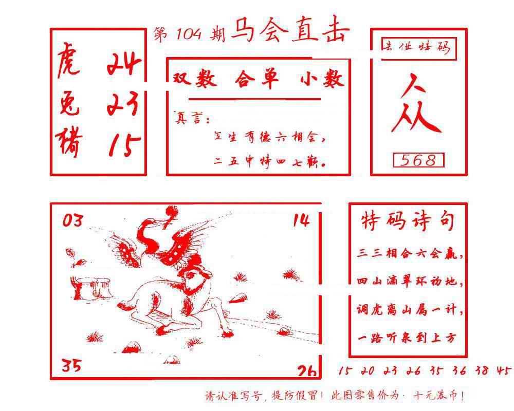 六合彩104期马会直击