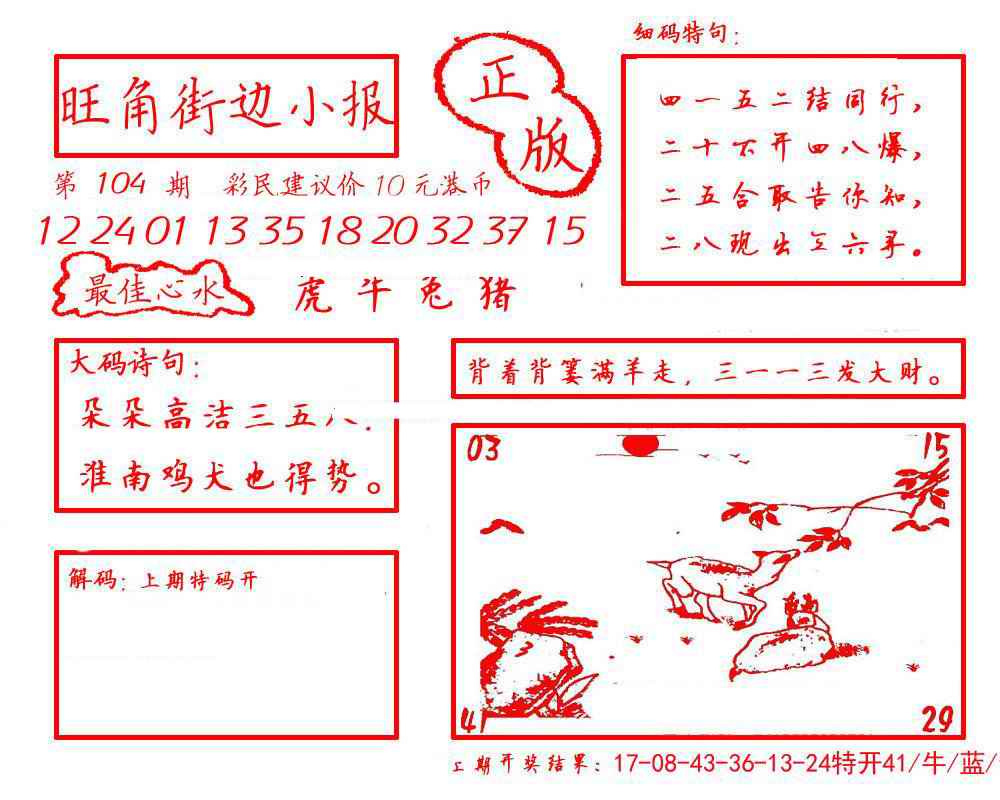 六合彩104期旺角街边小报