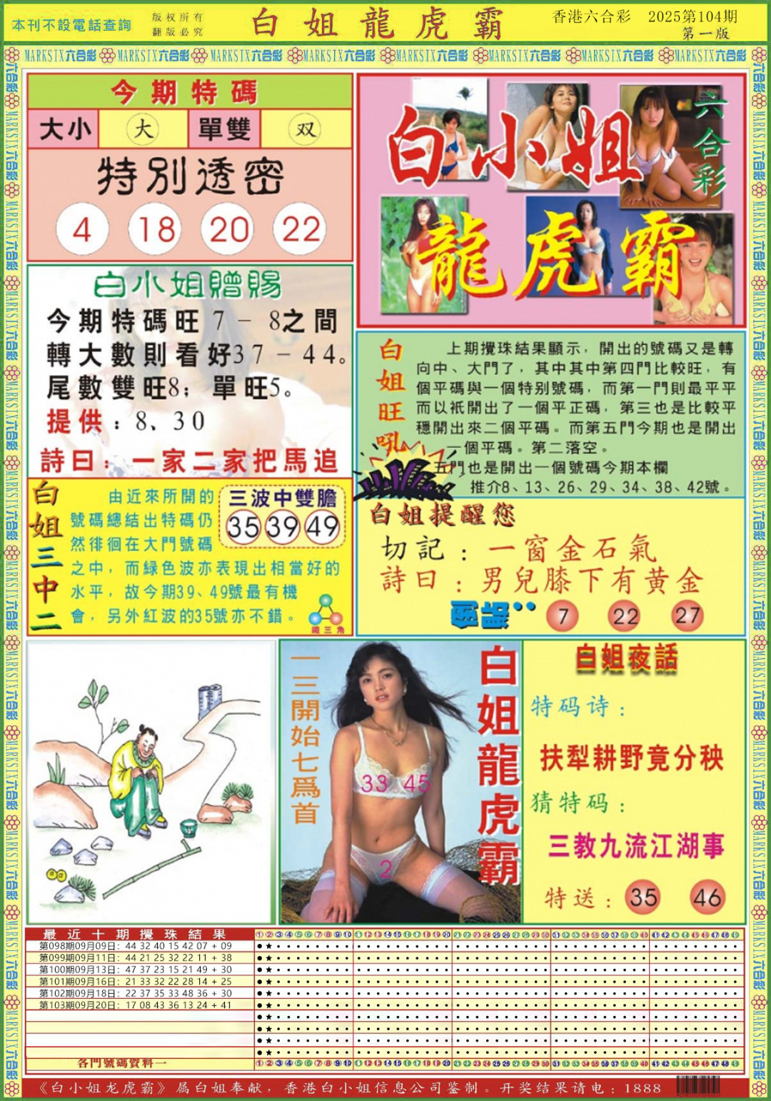 六合彩104期白小姐龙虎霸A