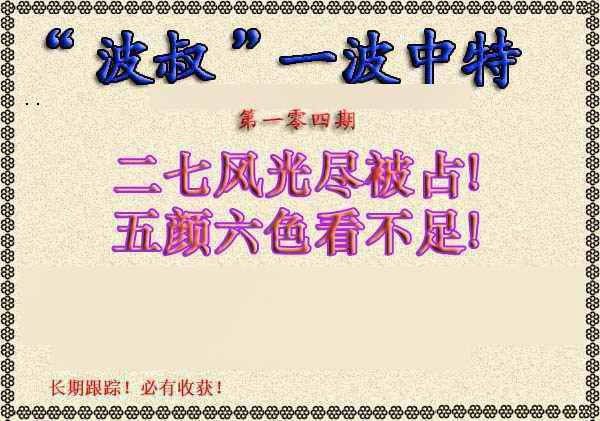 六合彩104期波叔一波中特