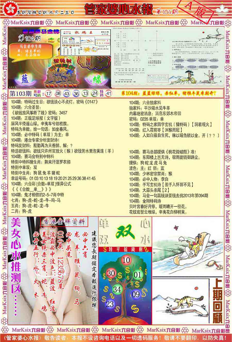 六合彩104期管家婆心水报A