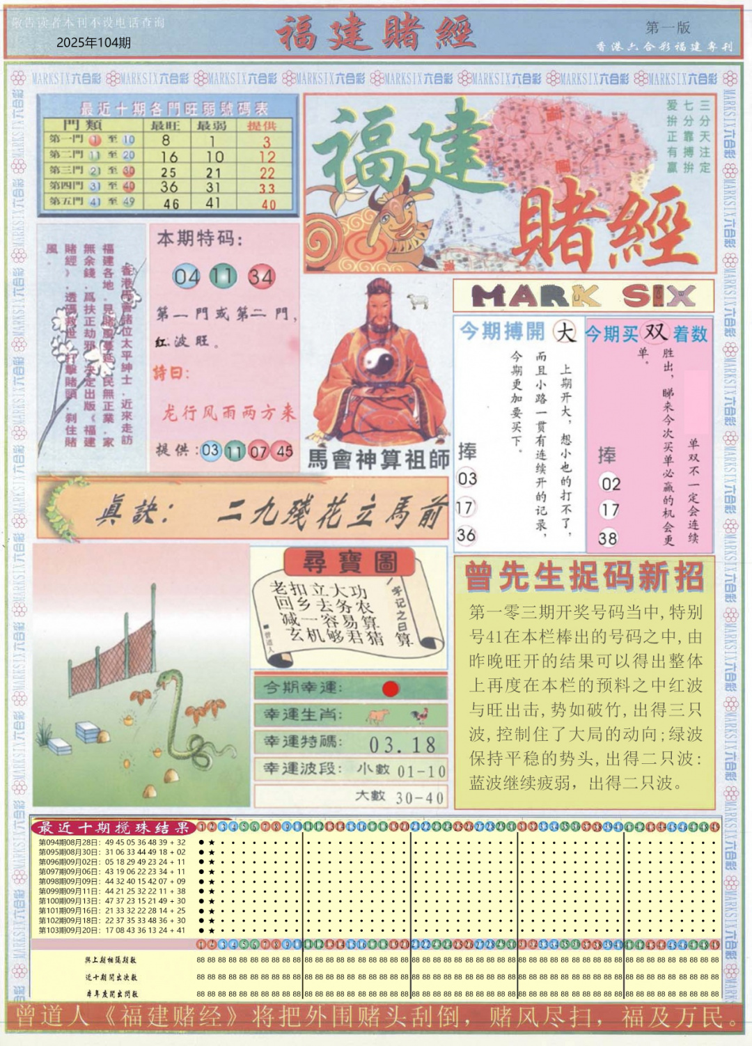 六合彩104期福建赌经A