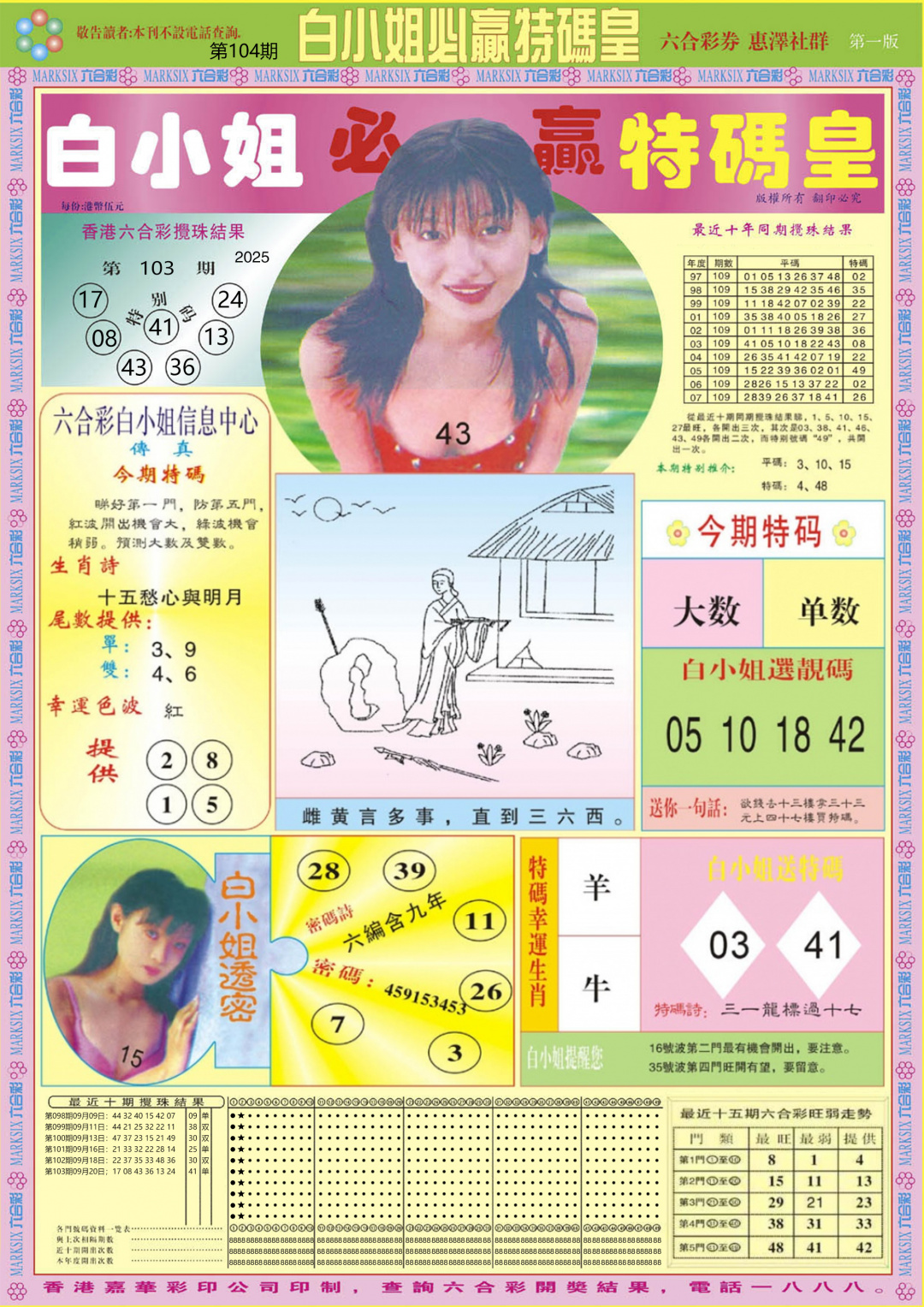 六合彩104期白小姐必赢A