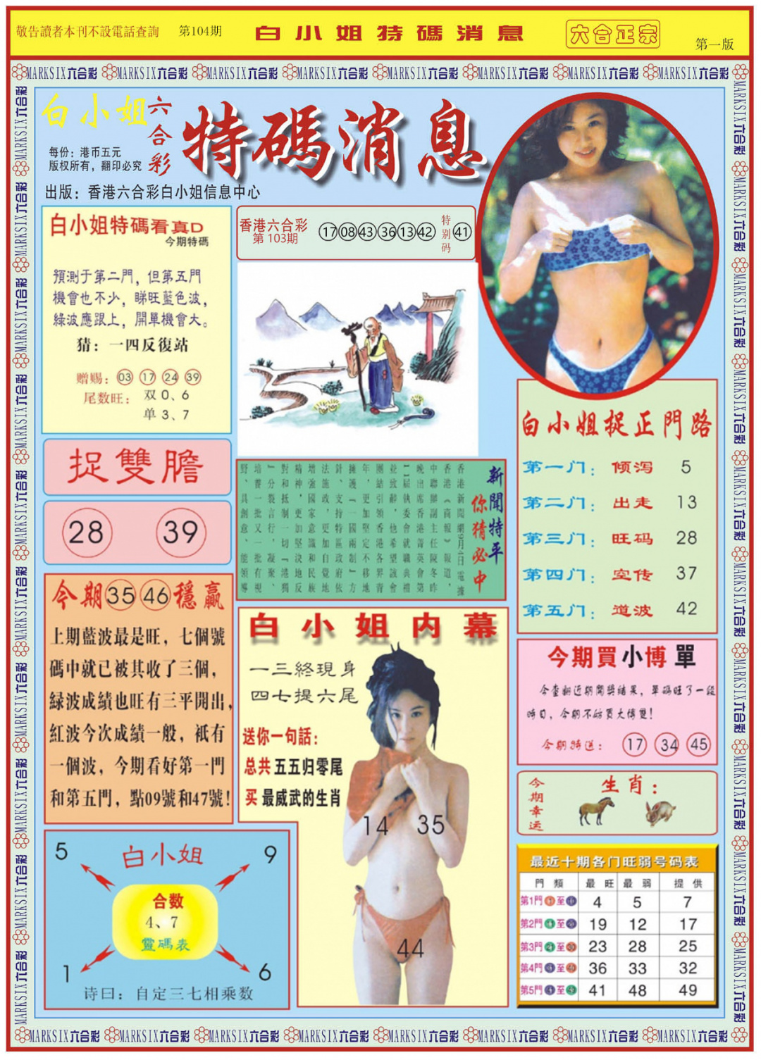 六合彩104期白小姐特码消息A