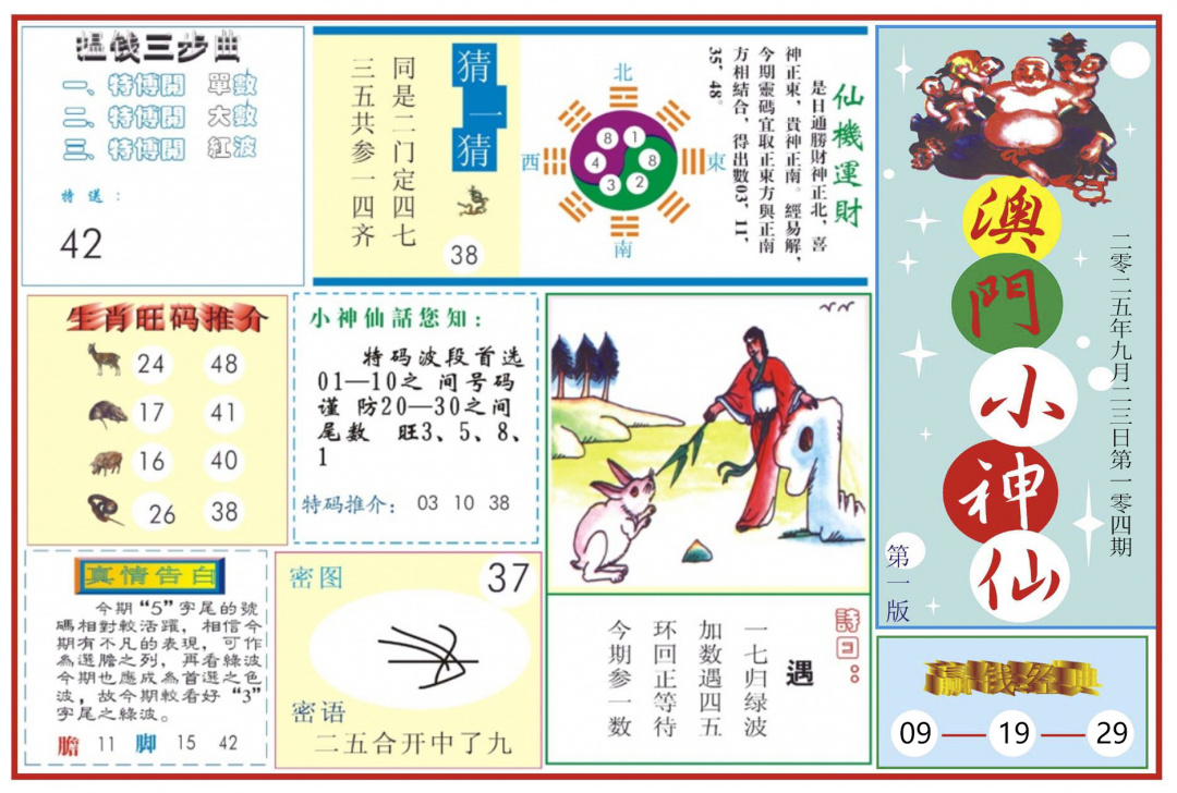 六合彩104期澳门小神仙-1