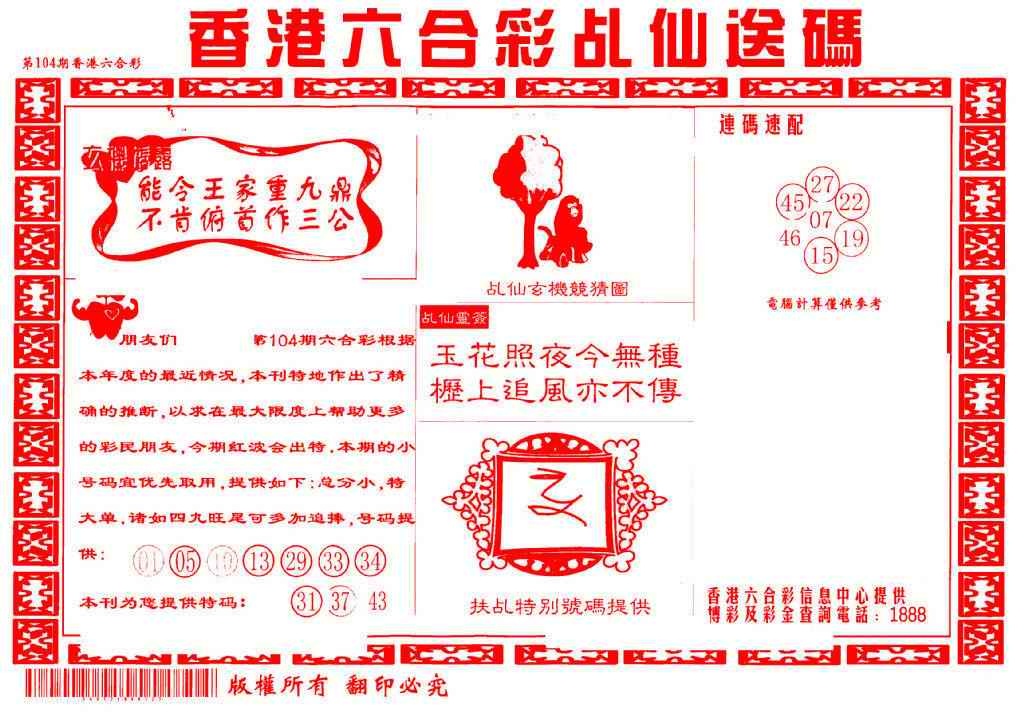 六合彩104期乩仙送码