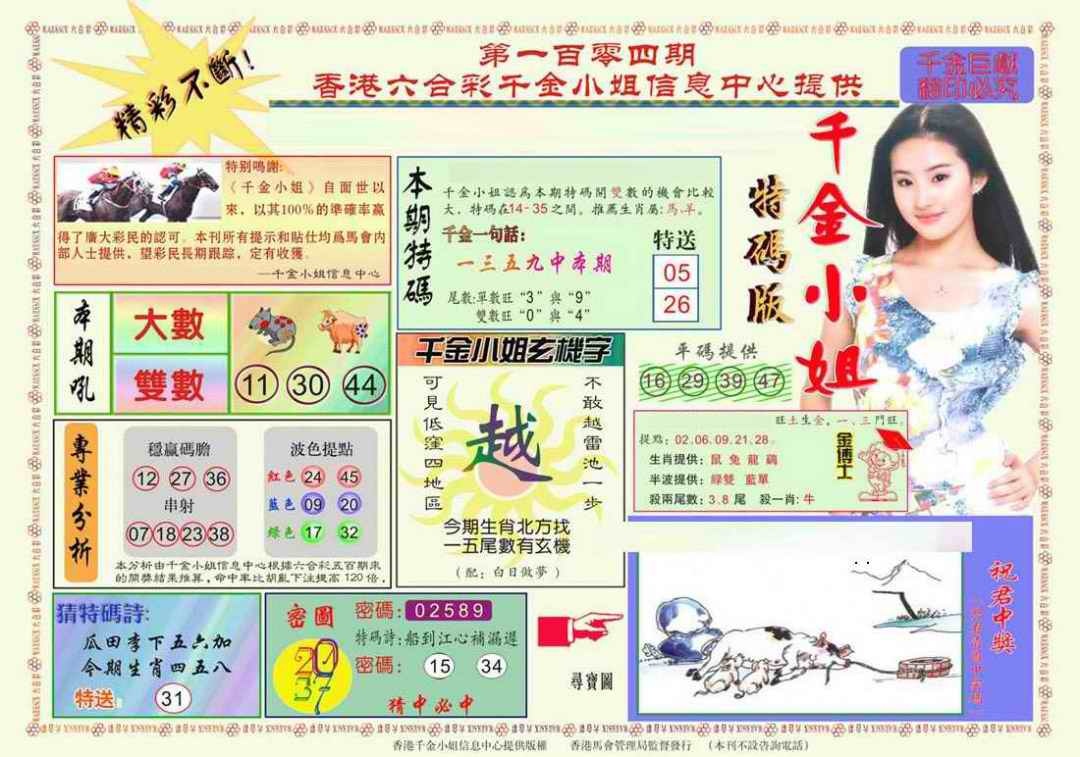 六合彩104期千金小姐A版