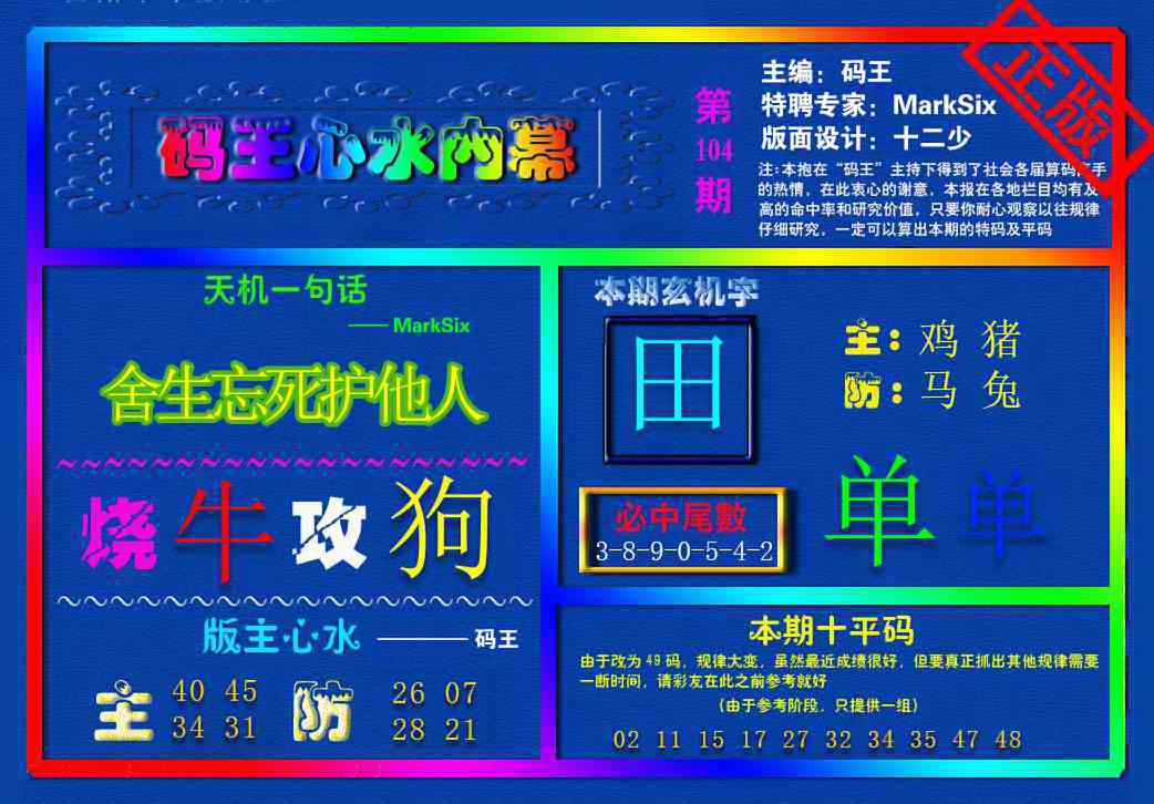 六合彩104期{码王雷锋}内幕报