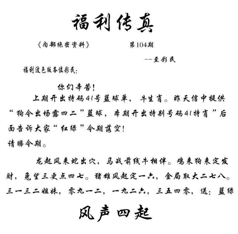 六合彩104期福利传真(信封)