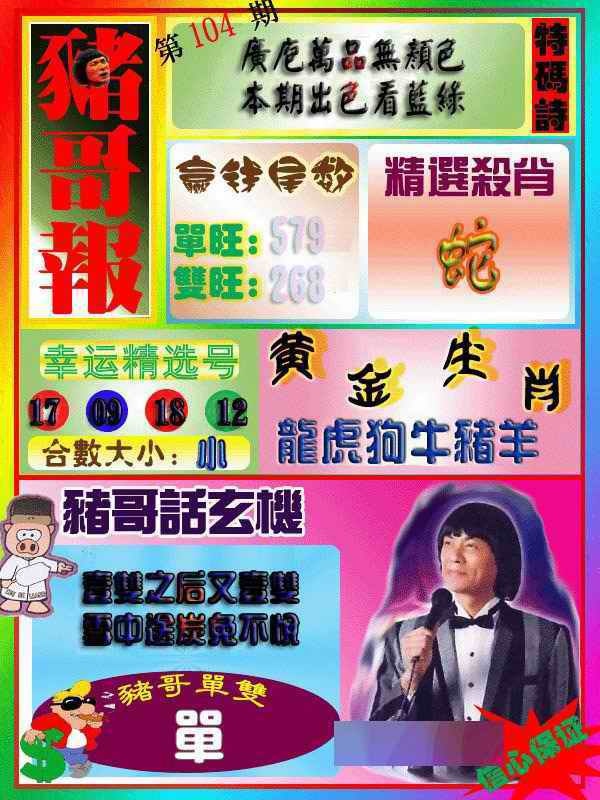 六合彩104期猪哥报