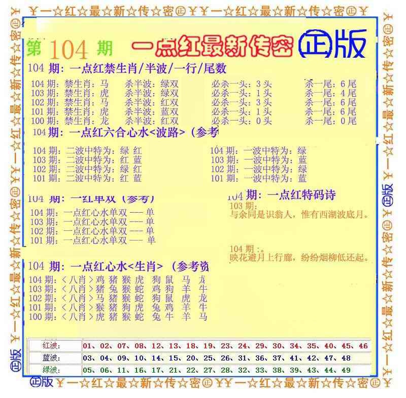 六合彩104期一点红最新传密