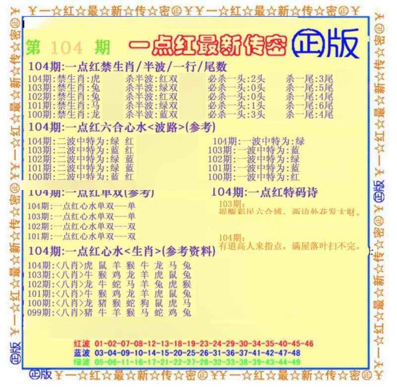 六合彩104期一点红最新传密(另)