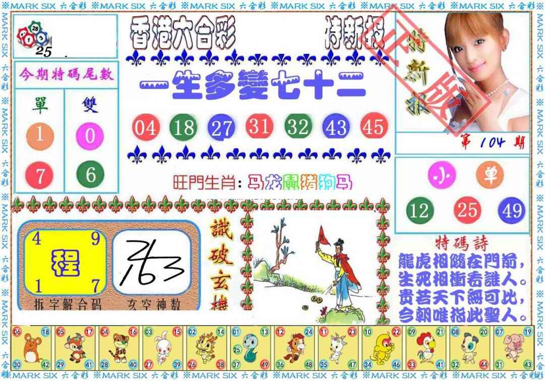 六合彩104期特新报