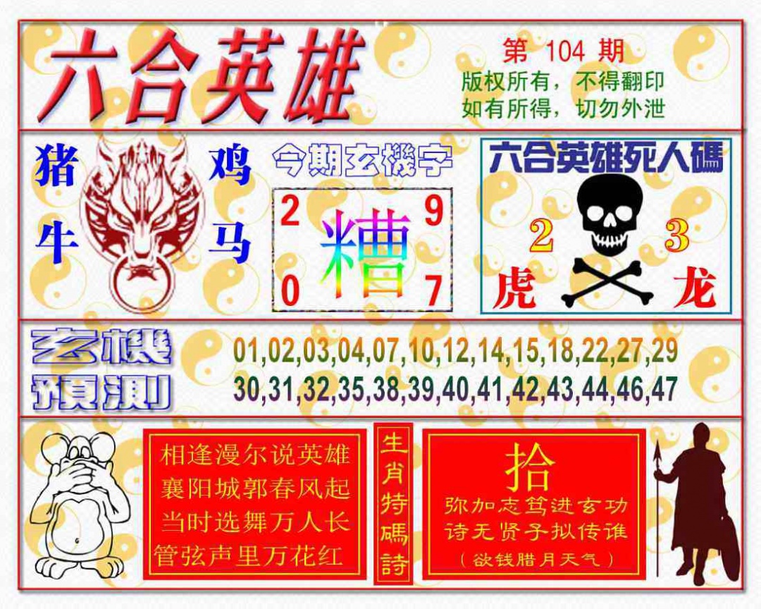 六合彩104期六合英雄