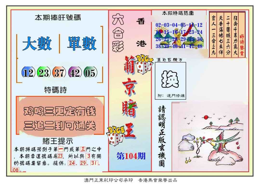 六合彩104期葡京赌王彩