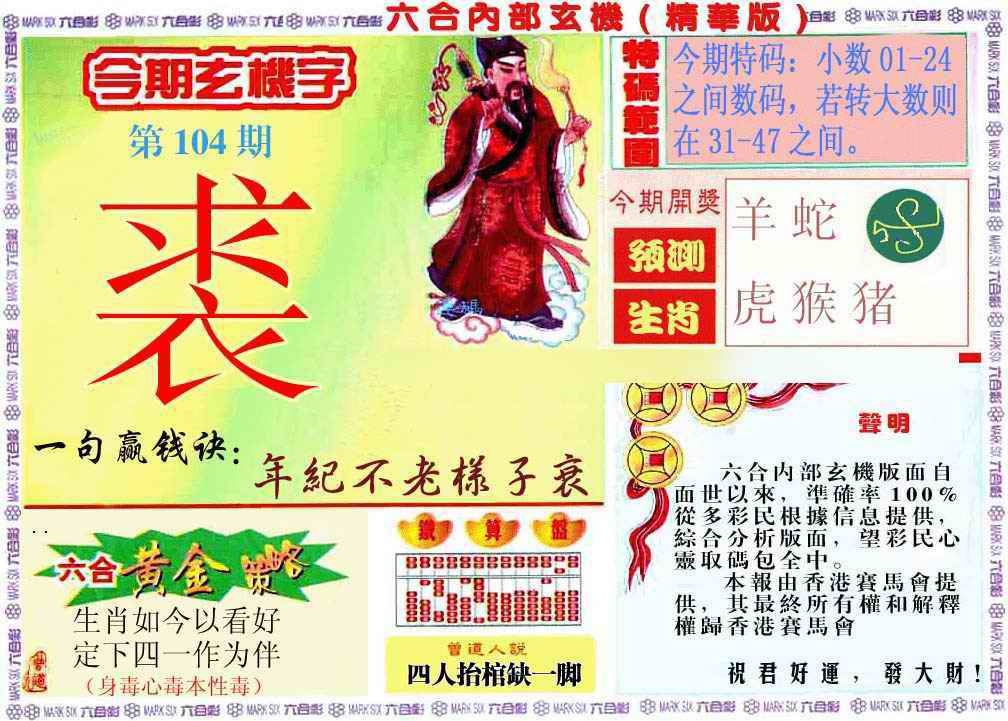 六合彩104期内幕玄机报