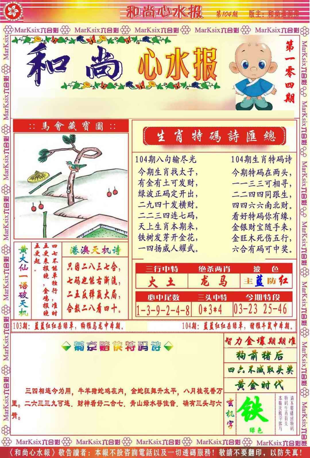 六合彩104期和尚心水报