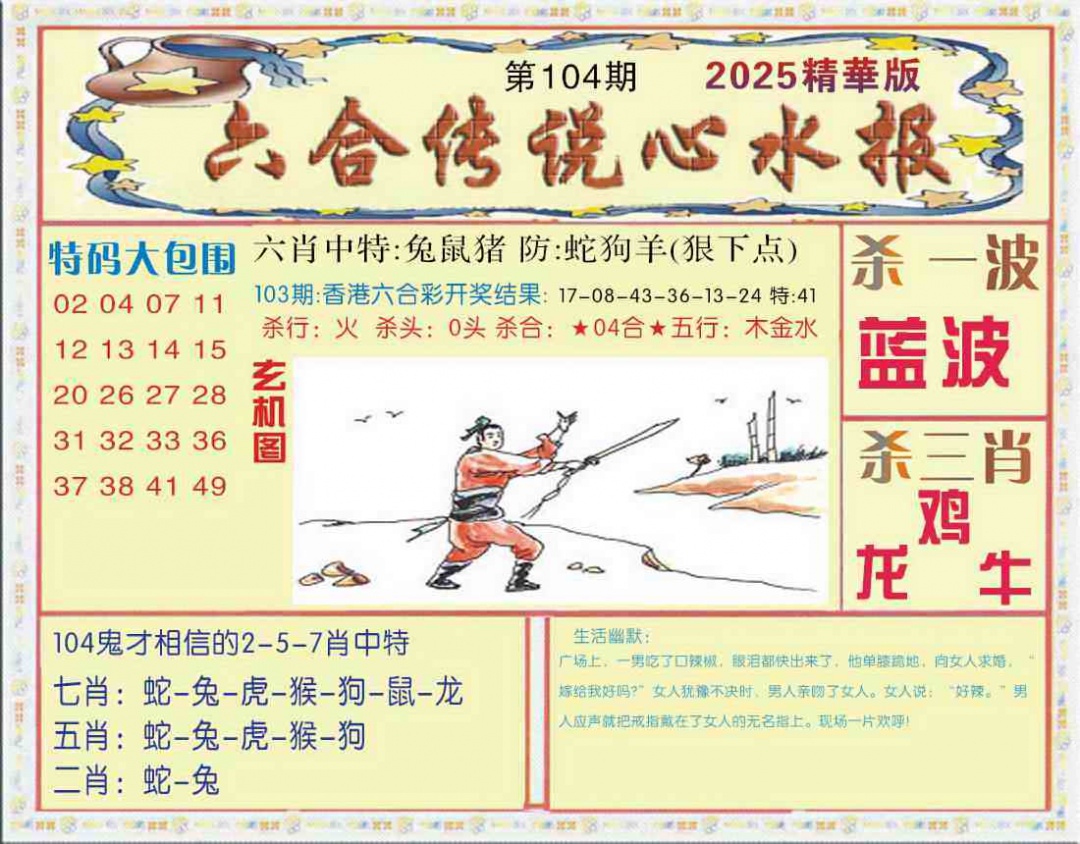 六合彩104期六合传说(心水版)