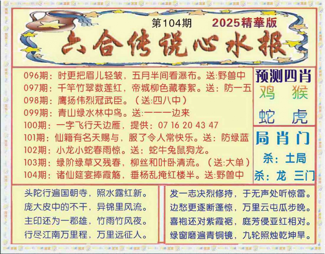 六合彩104期六合传说(玄机版)