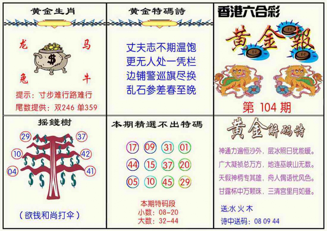 六合彩104期黄金报