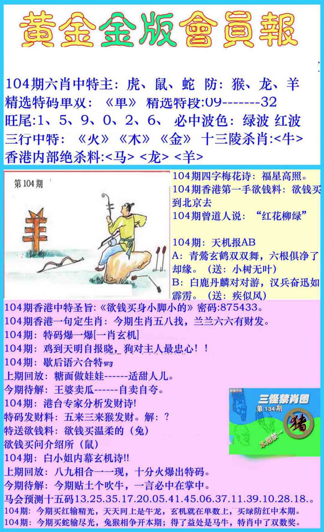 六合彩104期黄金金版会员报
