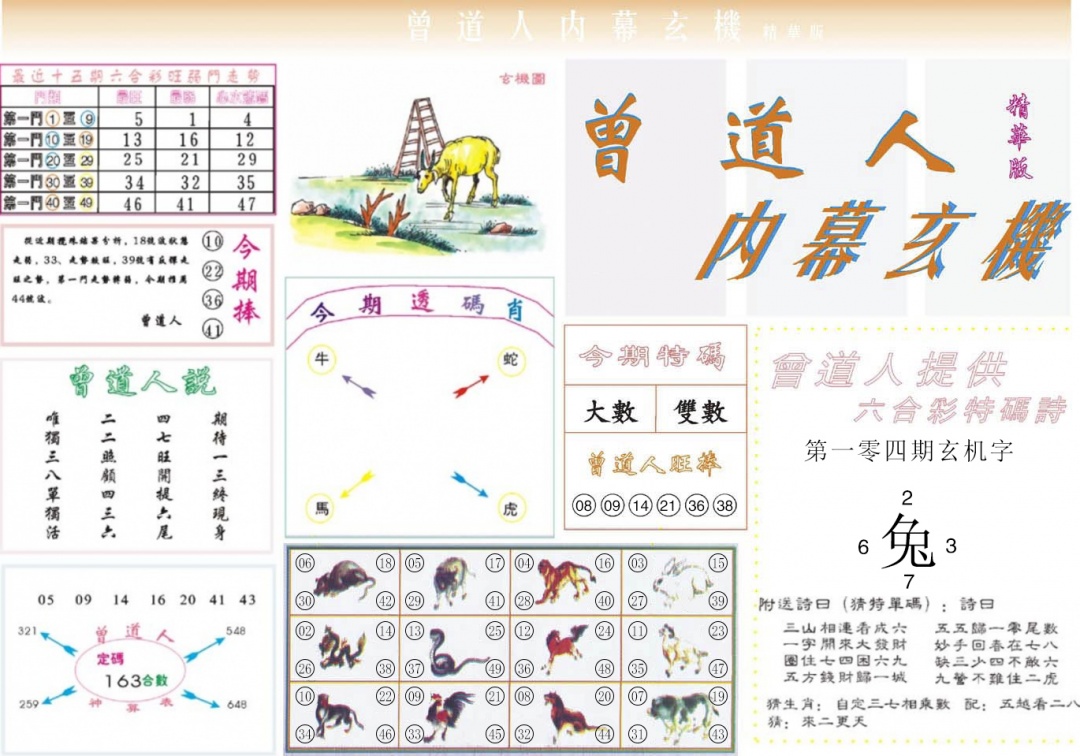 六合彩104期曾道人内幕精华版