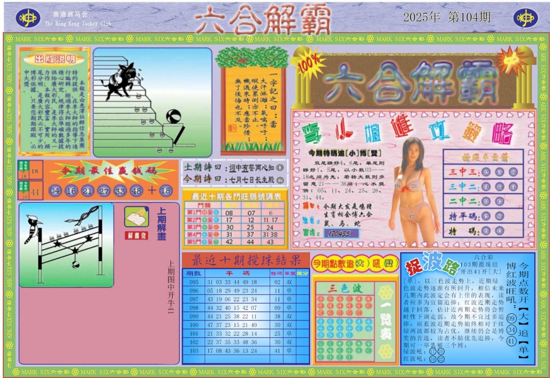 六合彩104期六合解霸A