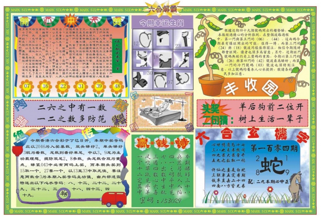 六合彩104期六合解霸B
