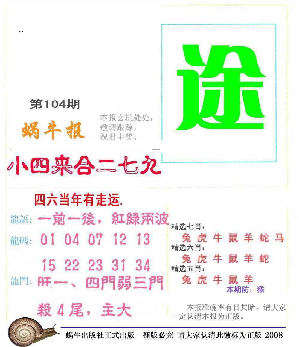 六合彩104期蜗牛彩报(正版)