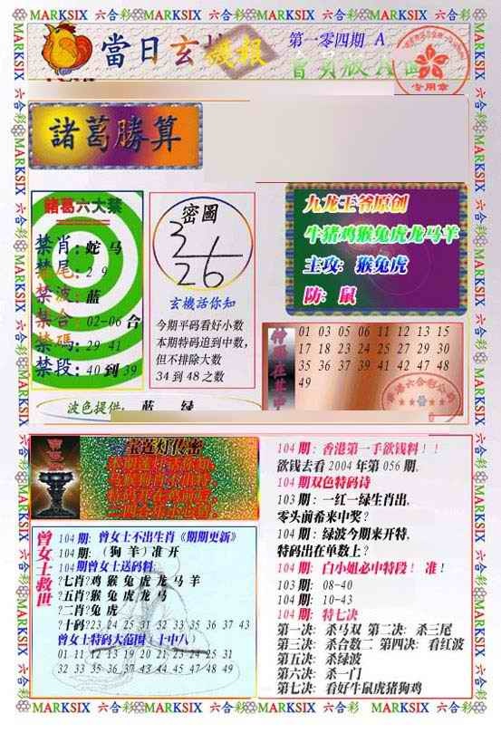 六合彩104期当日玄机-1