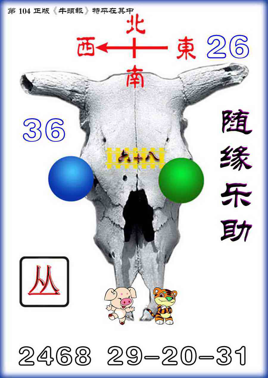 六合彩104期牛头报