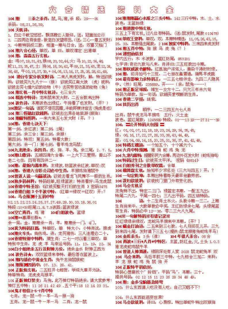 六合彩104期六合精选资料大全