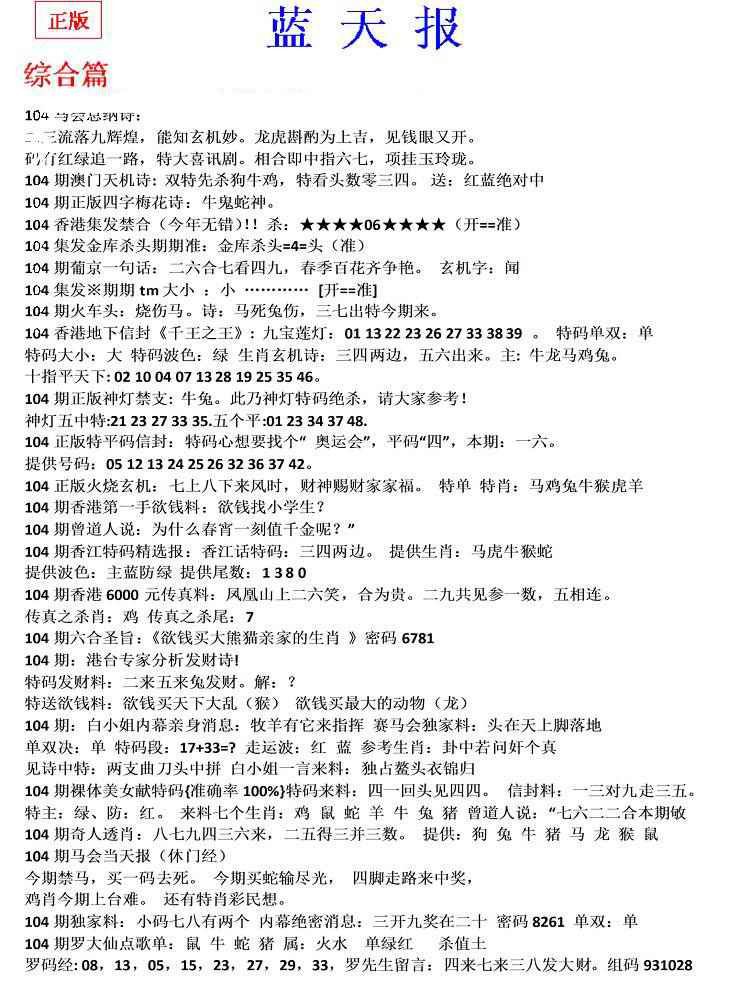 六合彩104期蓝天报(之无锋版)