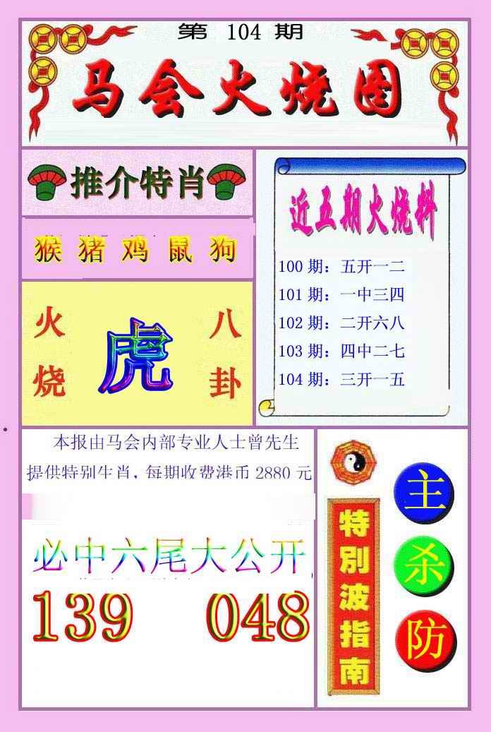 六合彩104期火烧图