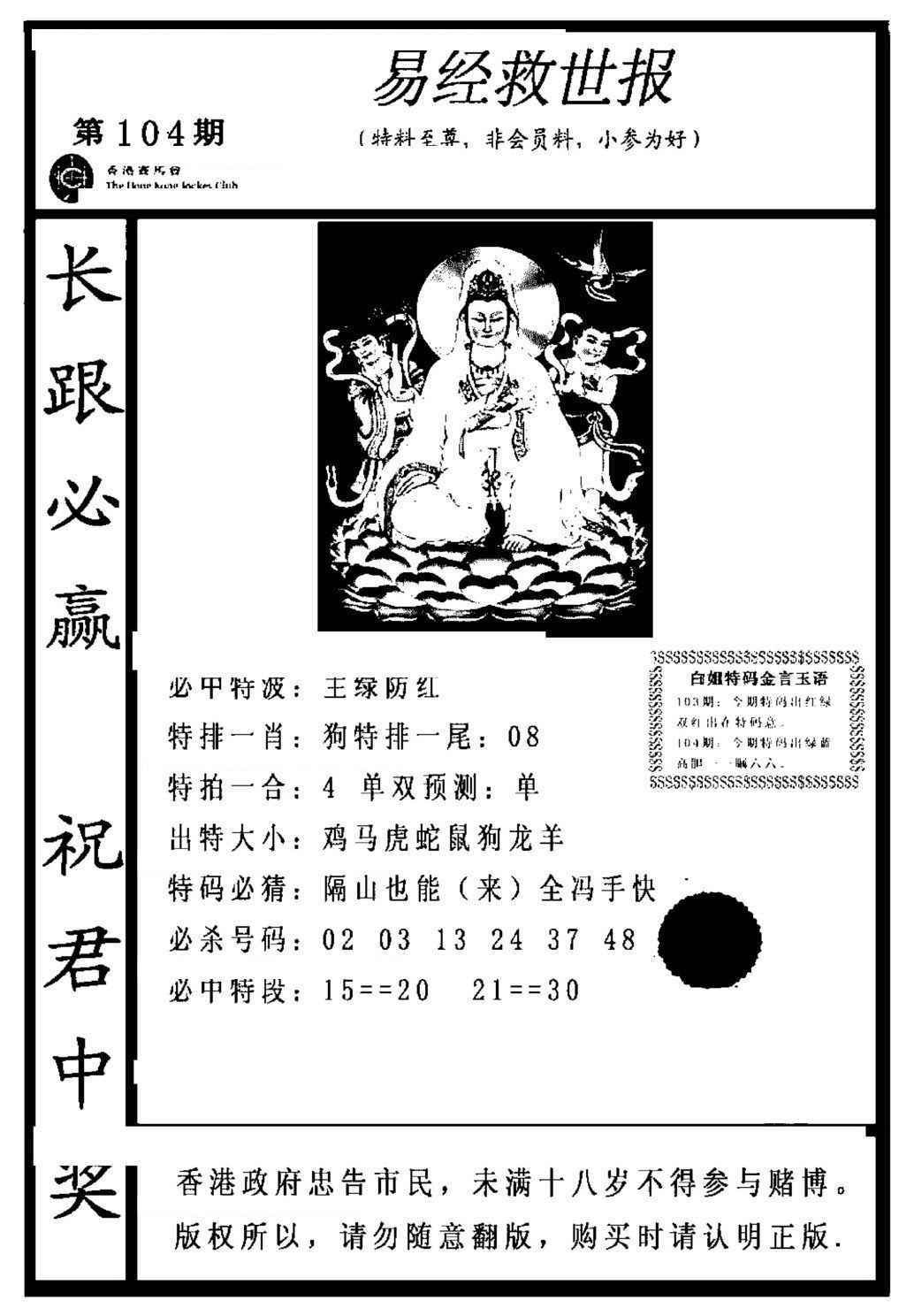 六合彩104期易经救世报