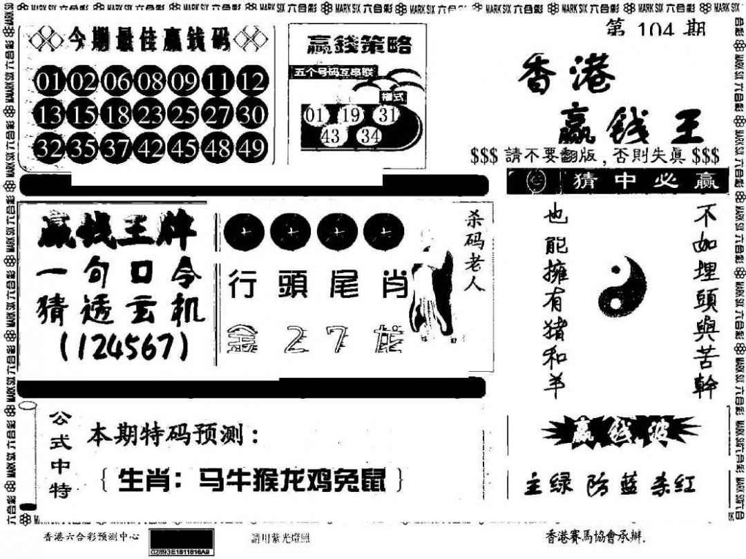 六合彩104期香港赢钱料