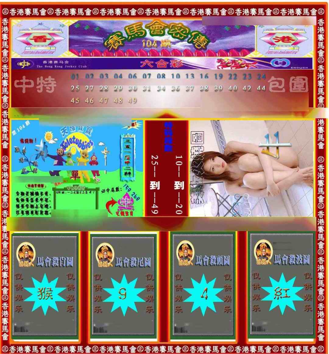 六合彩104期赛马会密传