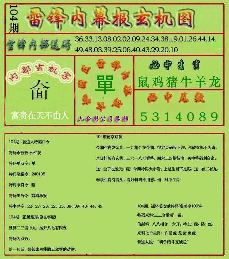 六合彩104期雷锋玄机报(新上市)
