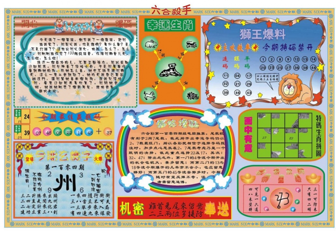 六合彩104期六合杀手B